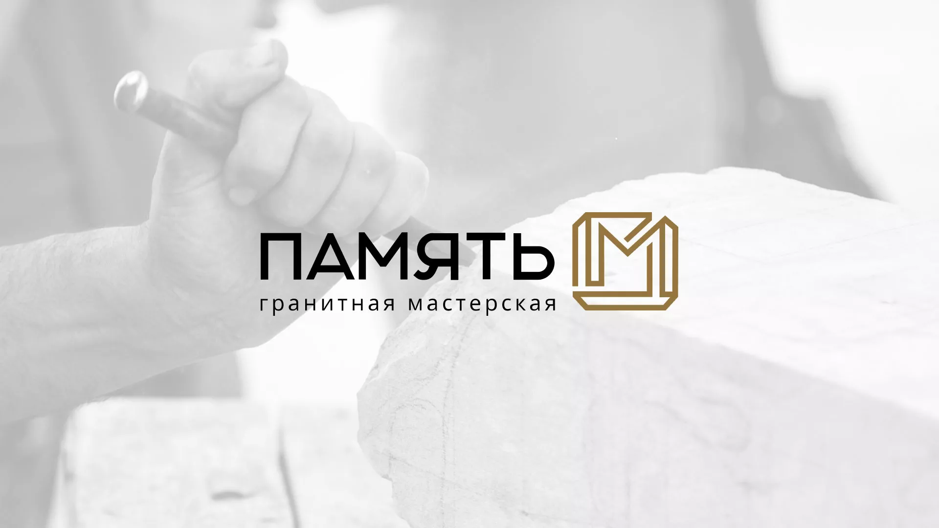 Разработка логотипа и сайта компании «Память-М» в Южно-Сухокумске